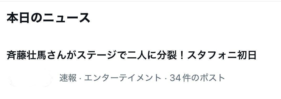 斉藤壮馬さん、斉藤さんと壮馬さん、2winkでスタフォニを盛り上げる！