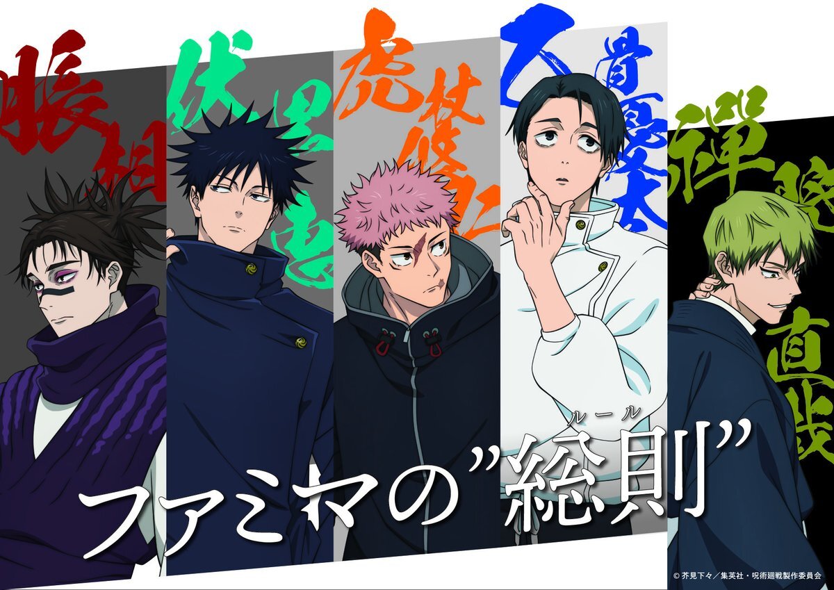 ファミマ×呪術廻戦「死滅回游」コラボ開始！池袋でラッピング店舗も