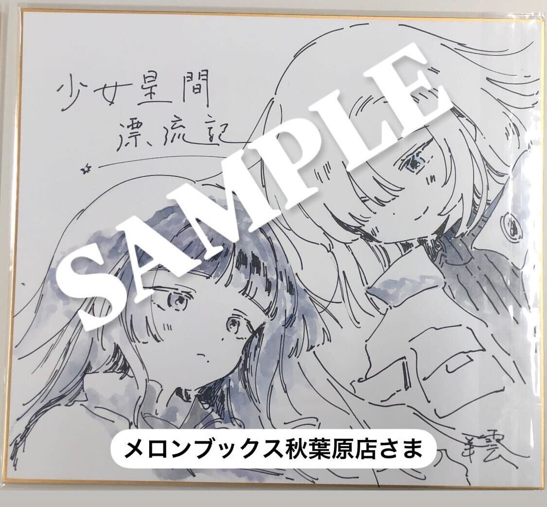 東野みかん サイン色紙 直筆イラスト色紙 直筆サイン 当選品