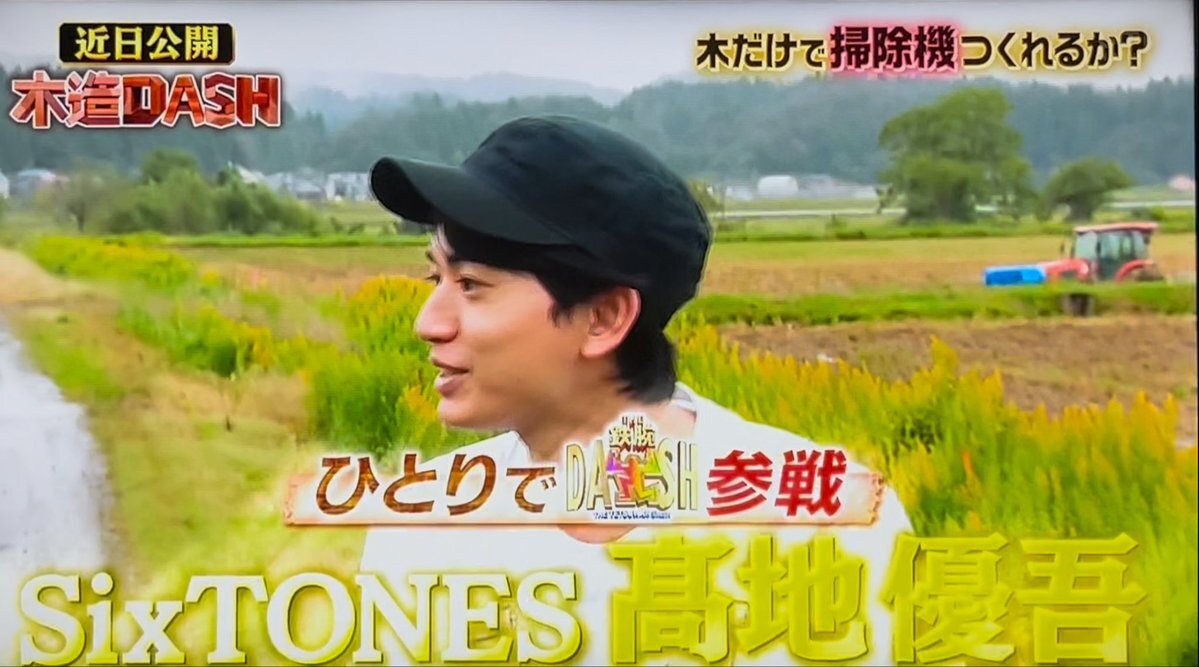 髙地優吾、鉄腕DASHで木造に挑戦？