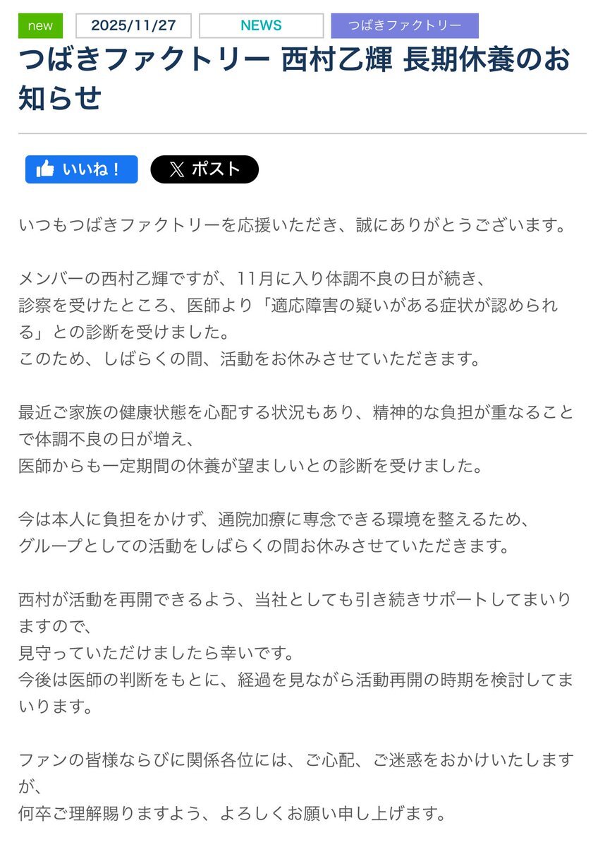 つばきファクトリー 西村乙輝さん、適応障害の疑いで長期休養