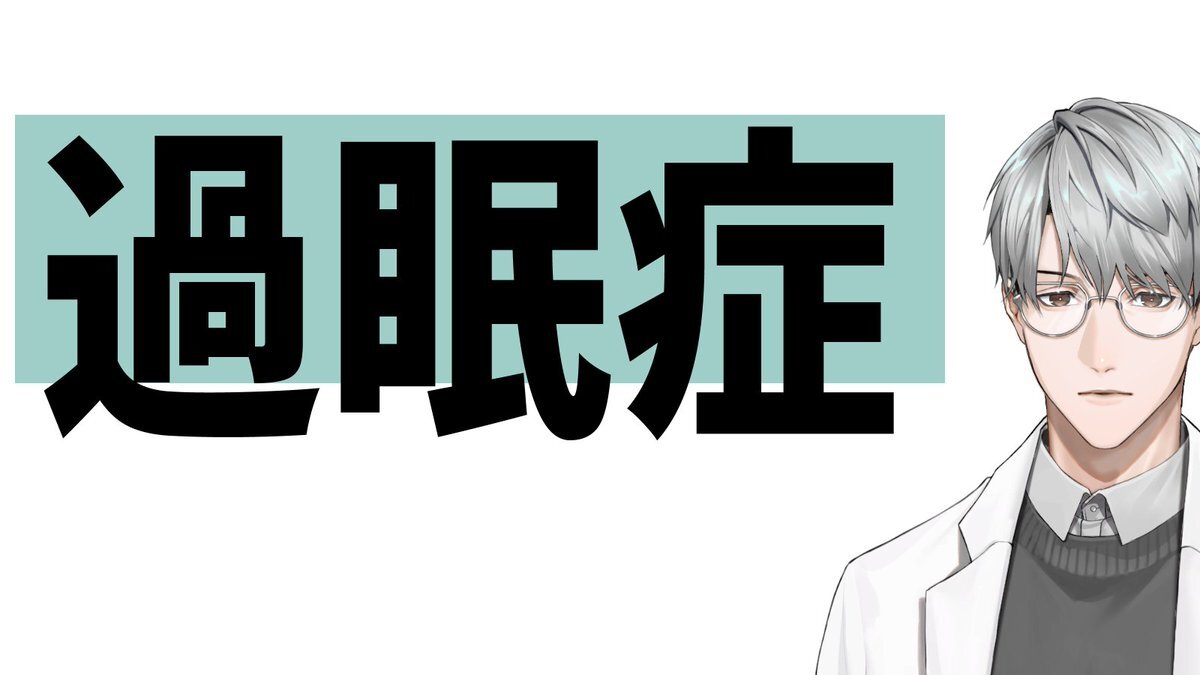 一橋綾人、過眠症解説動画に「ありがたい」「理解が進む」の声