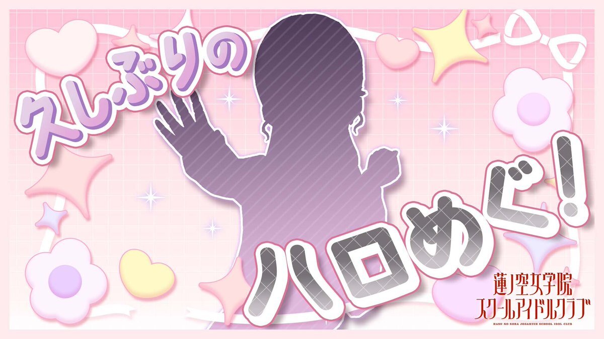 蓮ノ空、配信やライブ情報続々！ファン歓喜の投稿多数