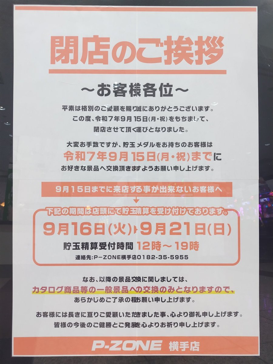 パチンコ店 閉店」のYahoo!リアルタイム検索 - X（旧Twitter）を