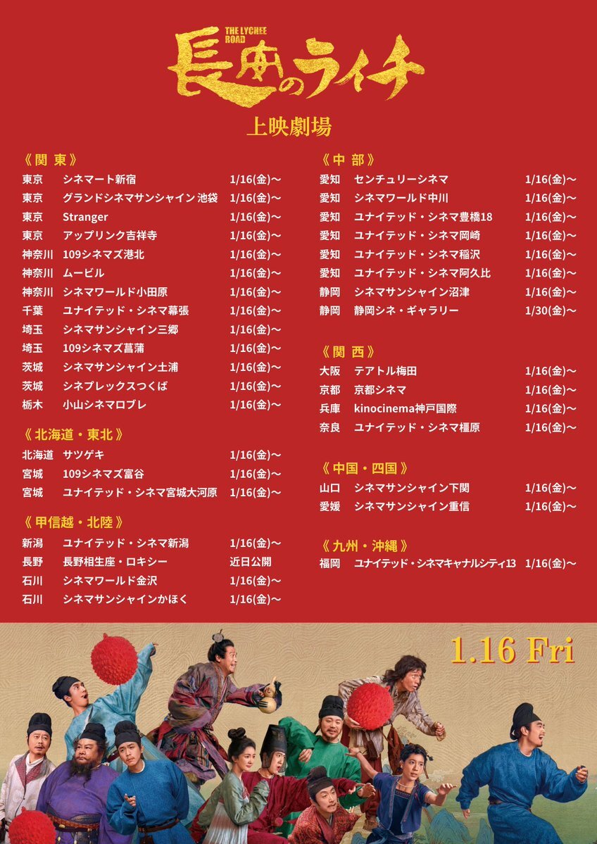 『長安のライチ』公開劇場情報解禁！SNSで期待の声続々