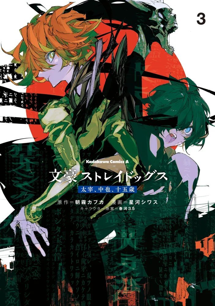 文豪ストレイドッグス　1～23（朝霧カフカ/春河３５） 71cicp0i7oL.jpg