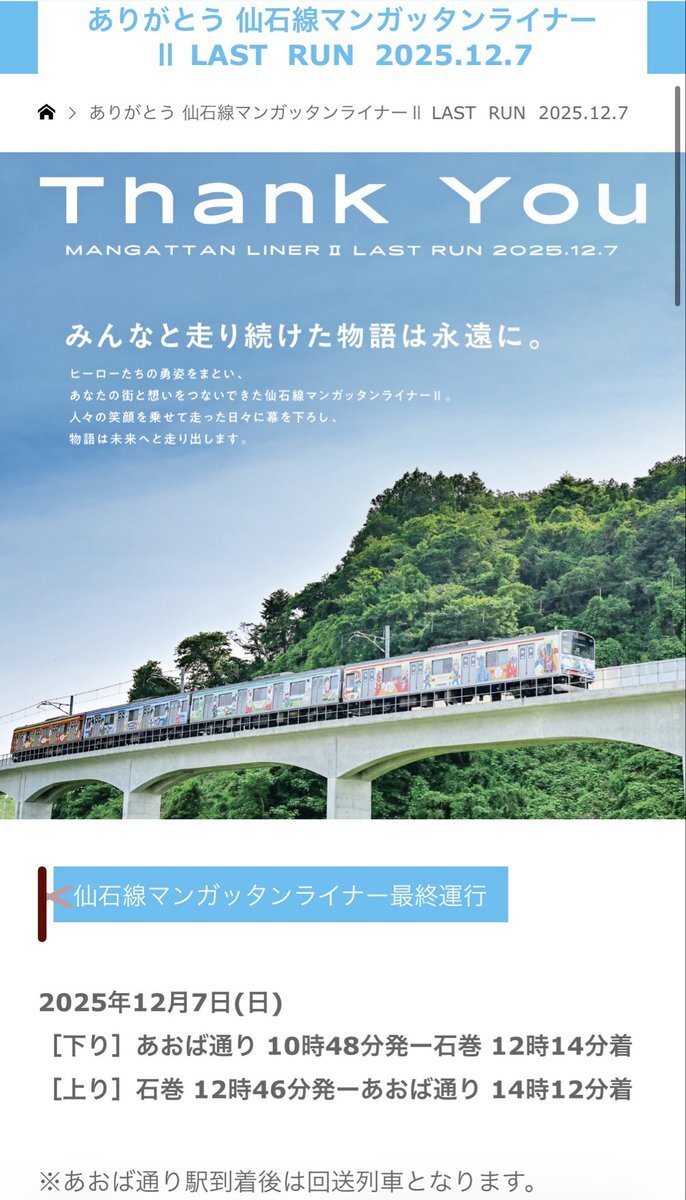 マンガッタンライナーⅡ、ついに引退へ？ 