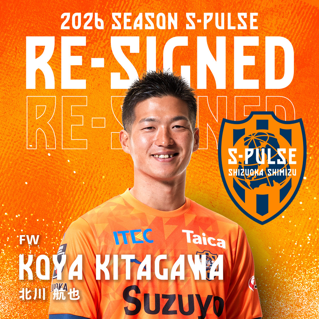 清水エスパルスの北川航也選手、契約更新にファン歓喜！