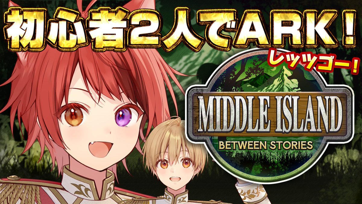 莉犬とるぅとちゃま、ARKでどんな冒険をする？