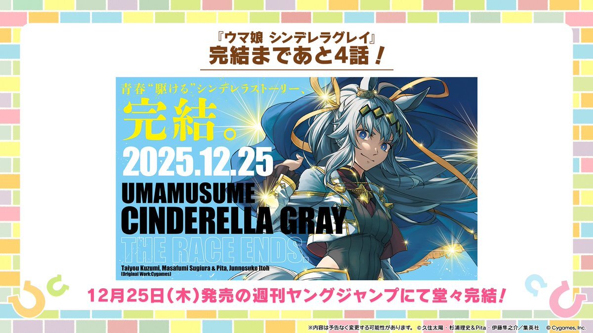『ウマ娘 シンデレラグレイ』コミカライズ、あと4話で完結！ファンは「寂しい」「早く見たい」