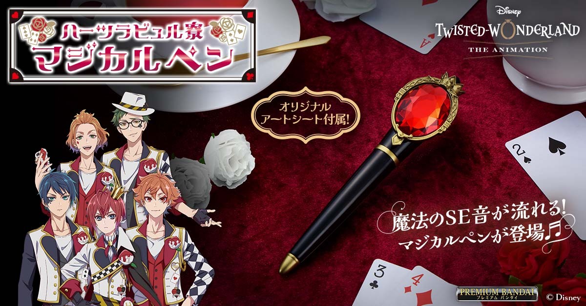 ディズニー ツイステ！ハーツラビュル寮マジカルペン予約開始にファン歓喜！ 