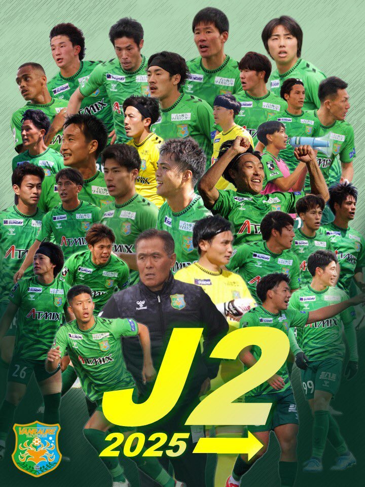 ヴァンラーレ八戸、初のJ2昇格！ファン歓喜のメッセージ殺到