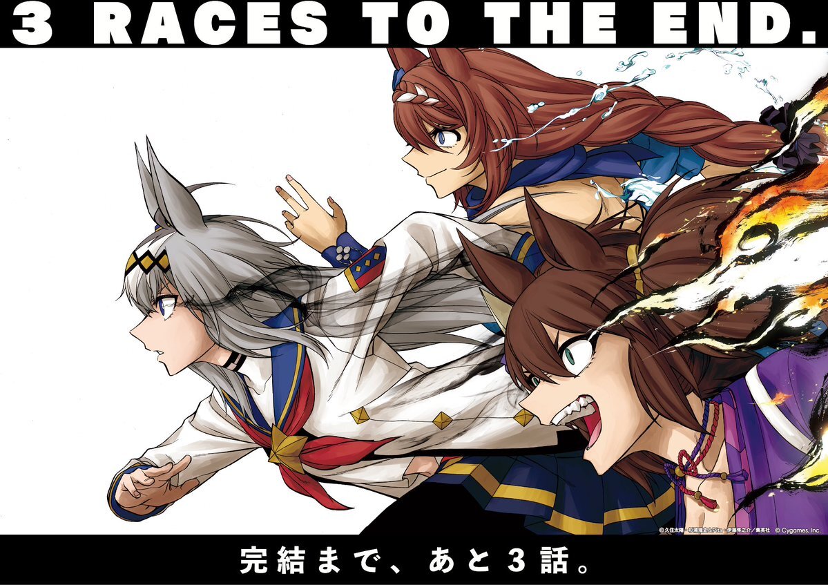 ウマ娘 シンデレラグレイ、完結まであと3話！ファンは期待と惜しむ声