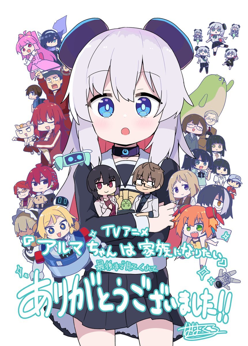 「アルマちゃんは家族になりたい」最終回、感動の結末に視聴者涙