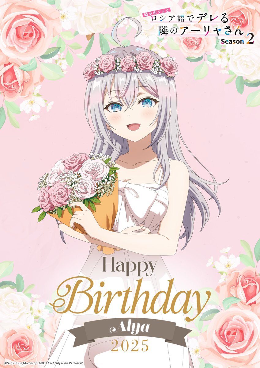 「時々ボソッとロシア語でデレる隣のアーリャさん」のアーリャが誕生日を迎えた！