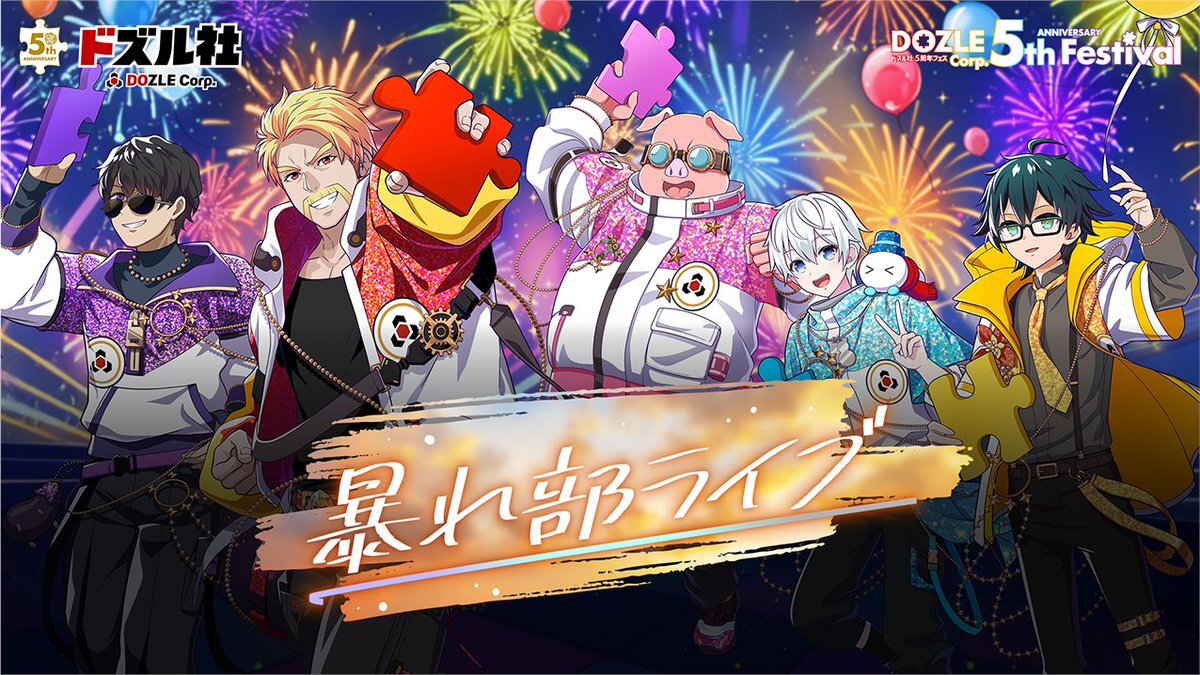 暴れ部ライブ、無料パート公開にファン興奮！