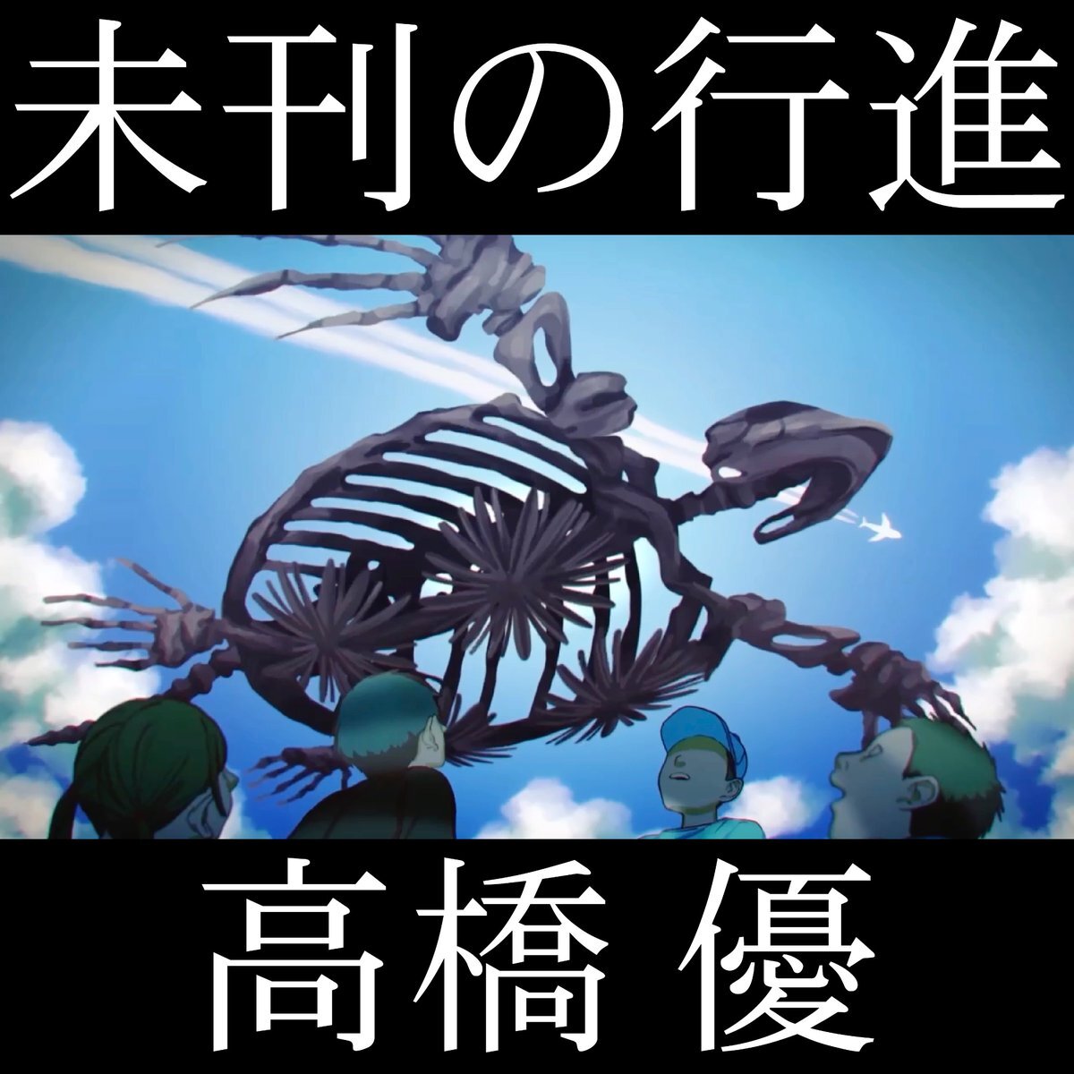 高橋優の新曲「未刊の行進」、歌詞とMVに込められた世界観に注目！