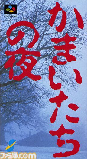かまいたちの夜、31周年！ 思い出と感動を語るファン続出