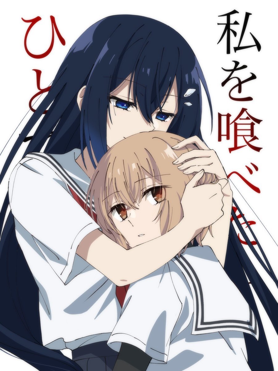 「私を喰べたいひとでなし」第11話、美胡と比名子の関係に視聴者感動