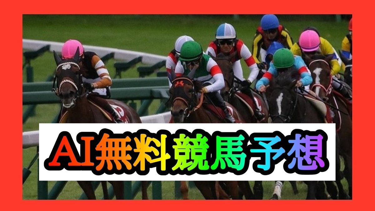 アールヴィヴァン、東京12Rで勝利なるか？ 多くのファンが期待