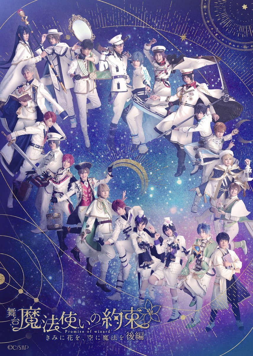 まほステ後編、キャラクタービジュアル解禁！公演日程も発表