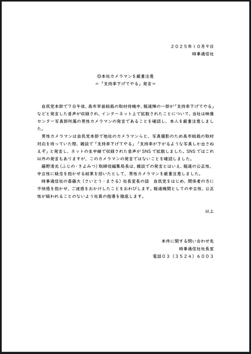 時事通信カメラマン、高市氏支持率下げる発言で厳重注意