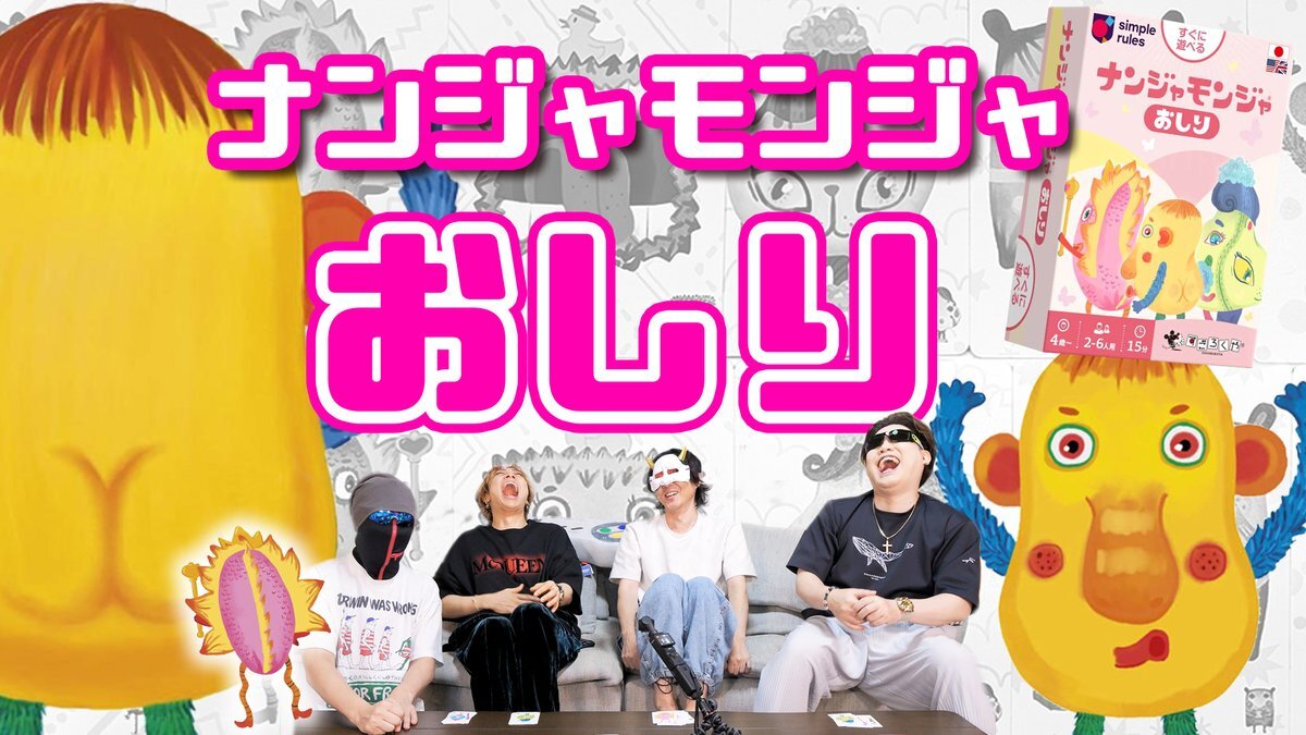 ナンジャモンジャ、話題のアナログゲームってどんなゲーム？