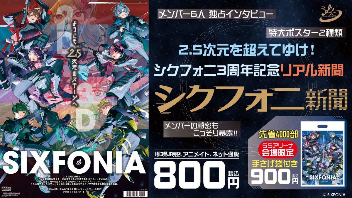 シクフォニ、結成3周年記念！新聞＆anan表紙でファン歓喜