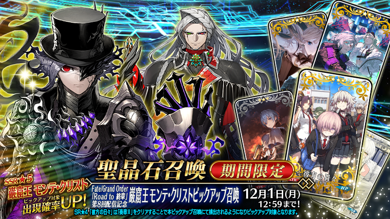 FGO「巌窟王モンテ・クリスト」ピックアップ開始！ユーザー歓喜の声