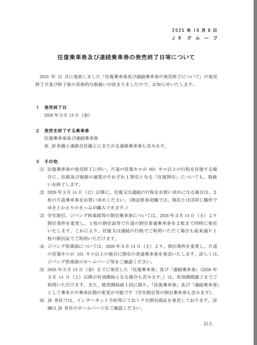 JRの往復乗車券、来年3月で廃止？