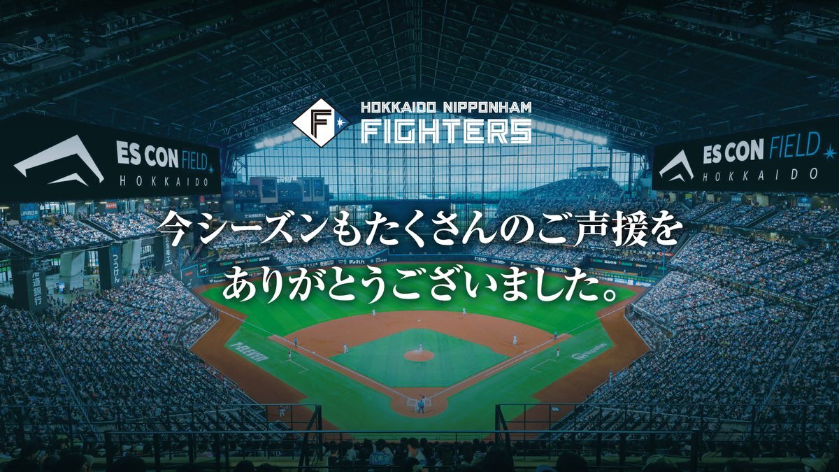 北海道日本ハムファイターズ、惜しくも日本シリーズ進出ならず