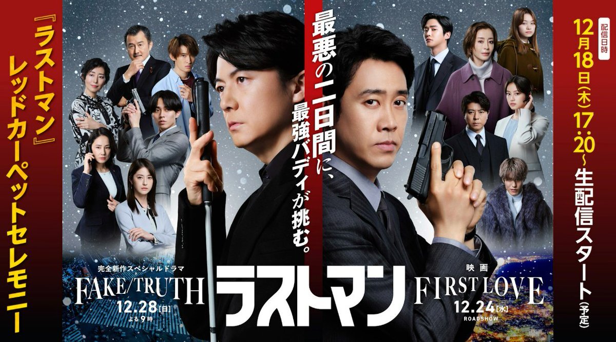 『ラストマン』レッドカーペットセレモニー、無料生配信決定！ 