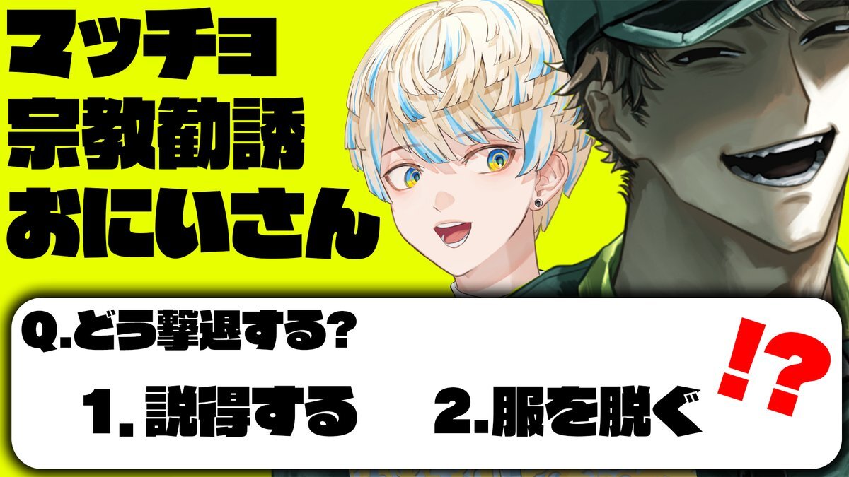 VTuber緋八マナ、マッチョ宗教勧誘おにいさんゲーム配信で話題に 