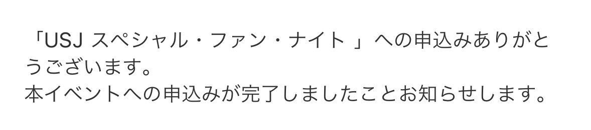 USJファンナイト、サーバー混雑でアクセス困難に 