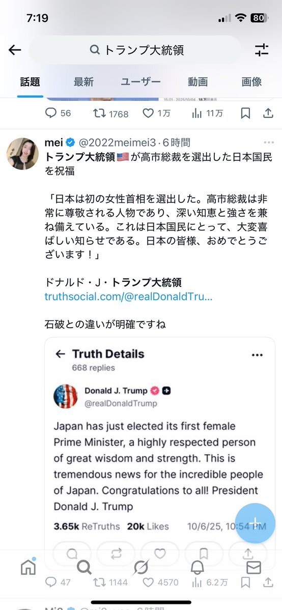 トランプ大統領、高市新総裁をSNSで祝福