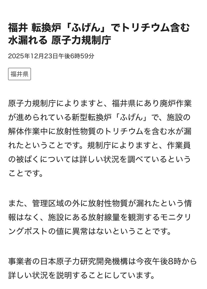 ふげん解体作業中にトリチウム漏洩か　原子力規制庁調査中 