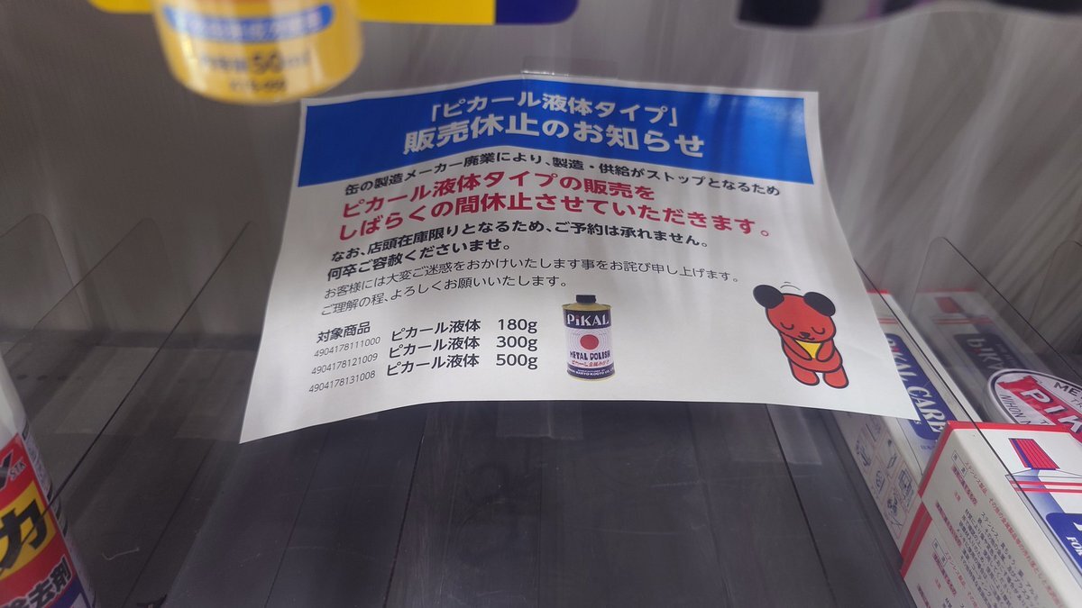 ピカール販売終了？SNSで「世界が輝きを失う」の声