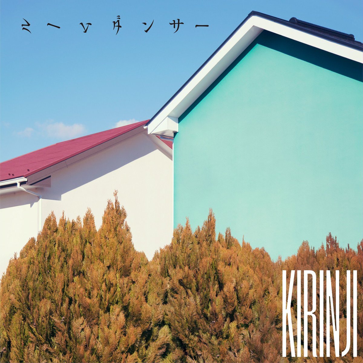 KIRINJIの新曲「ルームダンサー feat. 小田朋美」、一体どんな楽曲？