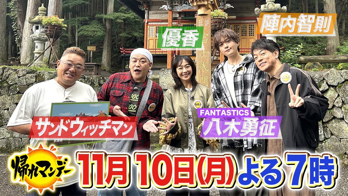 八木勇征、帰れマンデーで谷川岳を冒険？