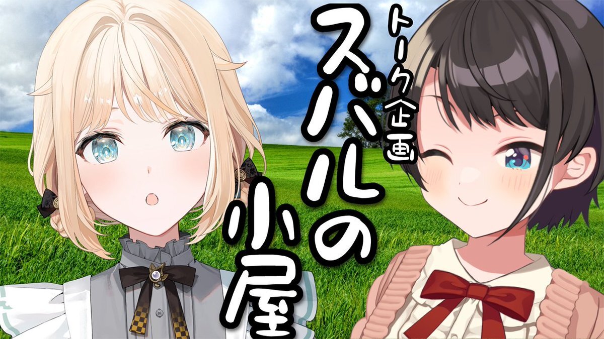 大空スバル、いろはとのコラボ配信は？