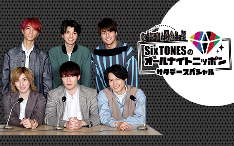 SixTONESのラジオ番組、どんな内容？