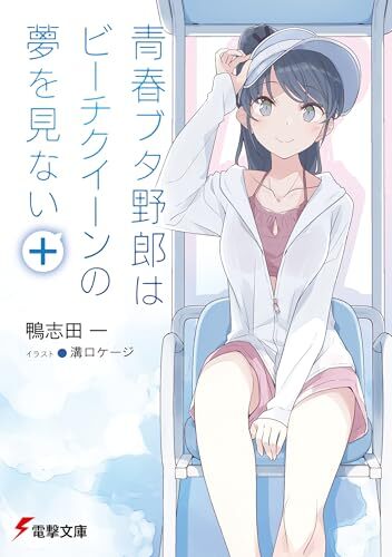 青春ブタ野郎シリーズ 全巻 1-15巻 ＋特典 鴨志田一 溝口ケージ Amazon.co.jp: 鴨志田 一: 本、バイオグラフィー、最新アップデート