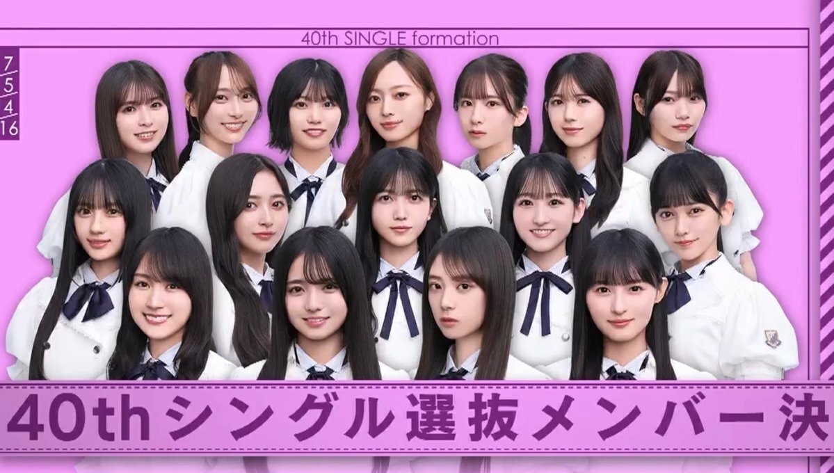 乃木坂46、新センターは誰？ 40thシングル選抜発表！