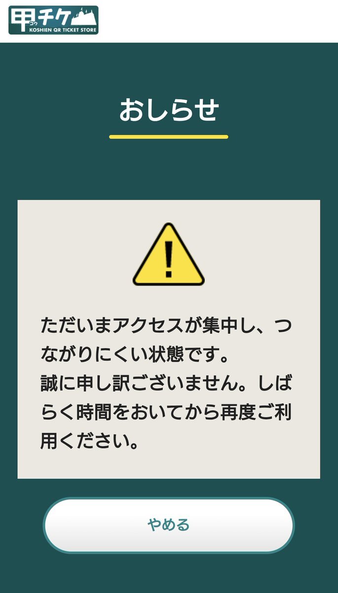甲チケ、アクセス集中でチケット入手困難？