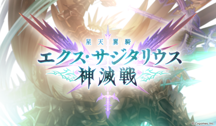 グランブルーファンタジー、神滅戦が開催！