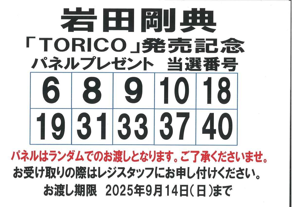 岩田剛典　千社札まとめ売り 岩田剛典TORICO スペシャルサイト公開！渋谷の岩ちゃんの残り香