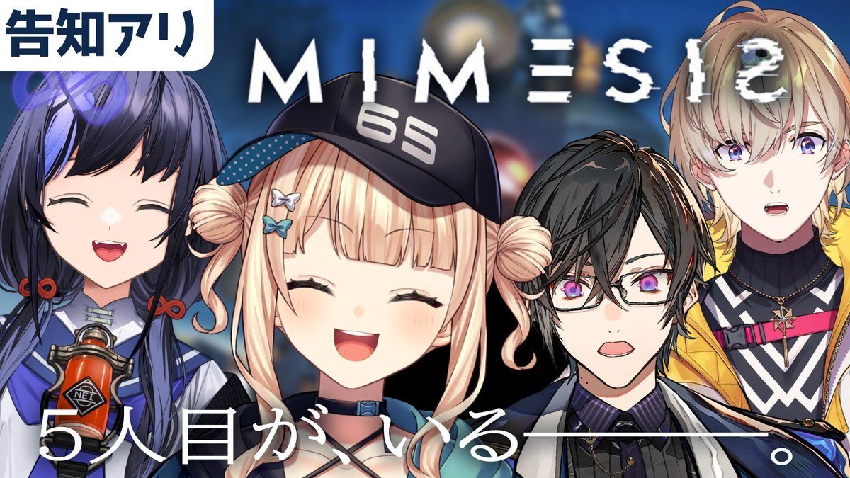 にじさんじ勢が「ミメシス」に熱狂！告知＆コラボ配信で盛り上がり