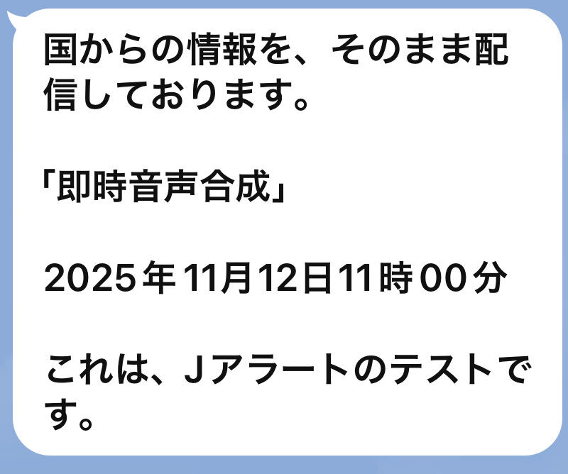 Jアラートテストで「即時音声合成」が導入された？