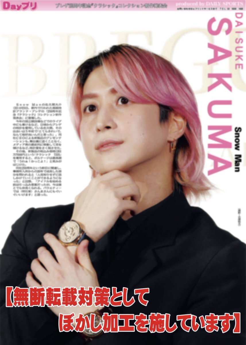 SnowMan 佐久間大介、高級時計ブランドで話題に？