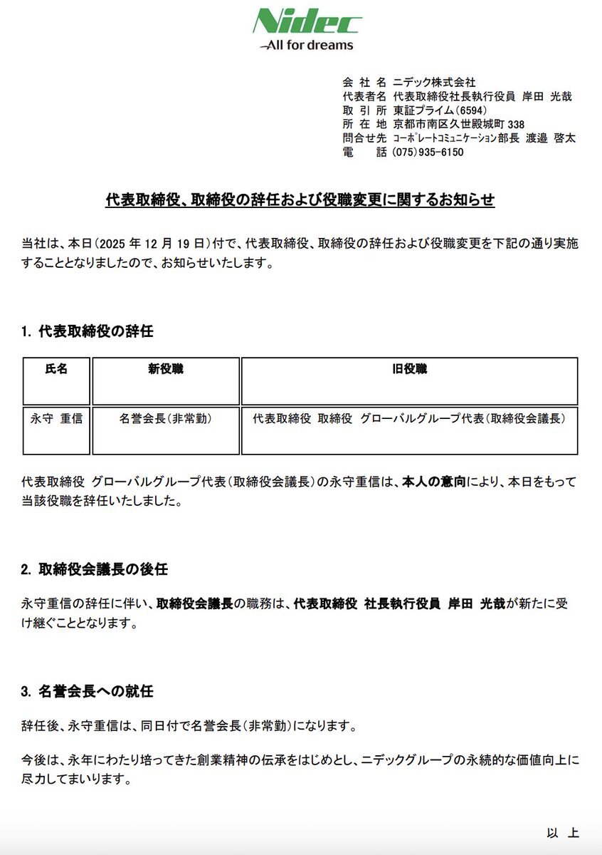 ニデック永守重信氏、不適切会計疑惑受け辞任